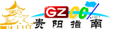 貴陽(yáng)指南