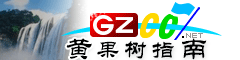 黃果樹指南