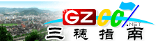 三穗指南