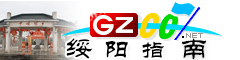 綏陽指南