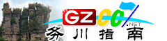務川指南