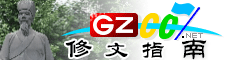 修文指南