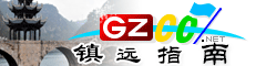鎮(zhèn)遠指南